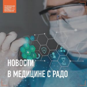 Новости в медицине с РАДО