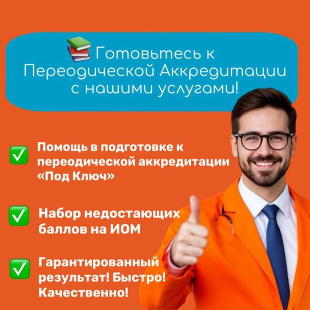 Доступная медаккредитация
