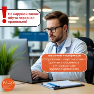 РАДО рекомендует для СМП программу повышения квалификации среднего медицинского персонала «Обработка персональных данных пациентов в учреждениях здравоохранения», 36 часов.