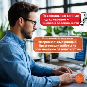 Организуй защиту персональных данных — обезопась свой бизнес