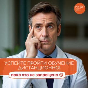 Шок для медиков! Дистанционное обучение отменяют! Что будет в 2026?