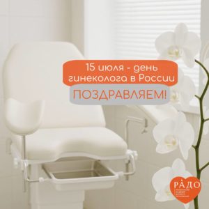 15 июля свой профессиональный праздник отмечают гинекологи — врачи, которые помогают сохранять женское здоровье, и связаны с самым сакральным моментом — зарождением новой жизни.