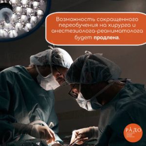 Возможность сокращенного переобучения на хирурга и анестезиолога-реаниматолога будет продлена.
