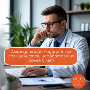 Аккредитация медицинских специалистов, неработавших более 5 лет