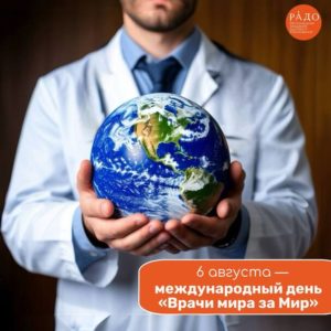 🙏6 августа – Международный день «Врачи мира за мир»!