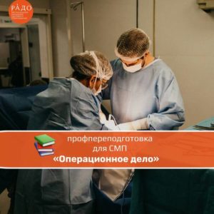 📌РАДО рекомендует для СМП программу профессиональной переподготовки среднего медицинского персонала