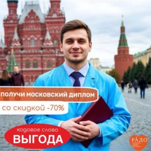 ‼️ Напоминаем! В РАДО вы можете получить МОСКОВСКИЙ ДИПЛОМ!🔝🔝🔝