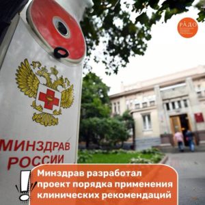 📍Минздрав разработал проект порядка применения клинических рекомендаций
