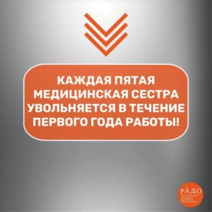 Каждая пятая медицинская сестра в России увольняется в течение первого года работы.