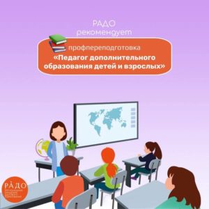 📌РАДО рекомендует программу профессиональной переподготовки