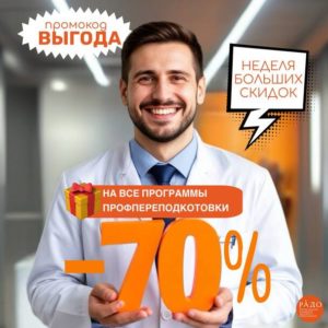 Скидка 70% на все программы профессиональной переподготовки до 18 августа!