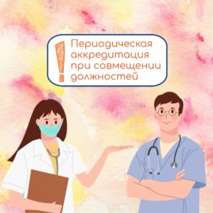 Периодическая аккредитация при совмещении должностей