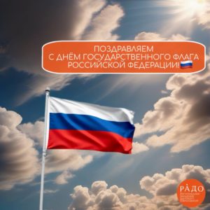 С Днём Государственного флага Российской Федерации!