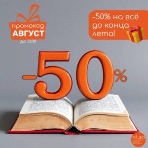 Провожаем лето выгодной акцией! Скидка 50%