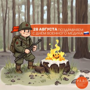 Поздравляем с днем военного медика!