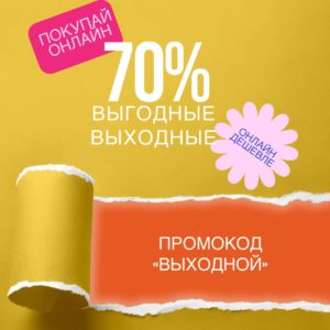 АКЦИЯ ВЫХОДНОГО ДНЯ!
